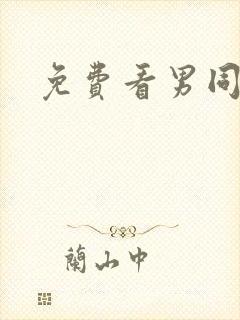 免费看男同动漫