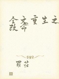 全文重生之逆天改命