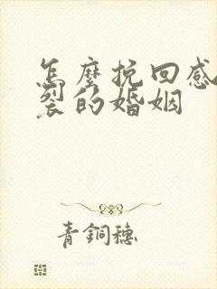 怎么挽回感情破裂的婚姻