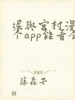 堀与宫村漫画哪个app能看全部