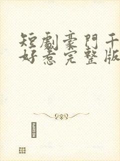 短剧豪门千金不好惹完整版简介