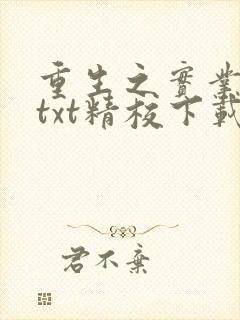 重生之实业大亨txt精校下载