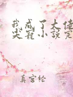 我成了大佬的心尖宠小说完整免费