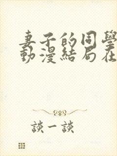 妻子的同学聚会动漫结局在线观看免费