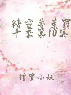 精灵梦叶罗丽第十季第10集