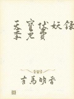 天宝伏妖录第一季免费