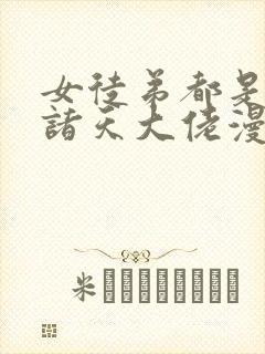 女徒弟都是未来诸天大佬漫画下拉免费