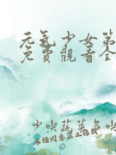 元气少女第三集免费观看全集