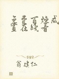 免费百炼成神漫画在线看