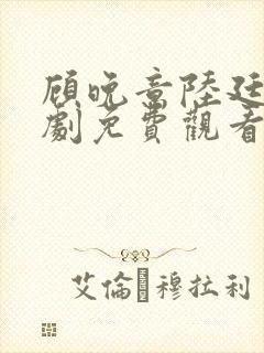 顾晚意陆廷之短剧免费观看