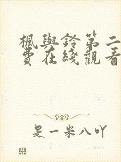 枫与铃第二集免费在线观看