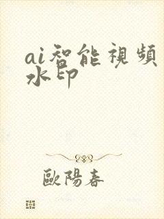ai智能视频去水印