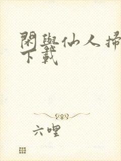 闲与仙人扫落花下载