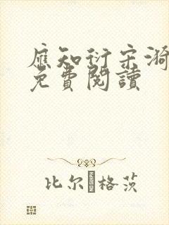 应知衍宋漪全文免费阅读