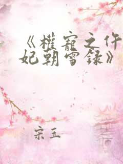 《权宠之仵作医妃朝雪录》