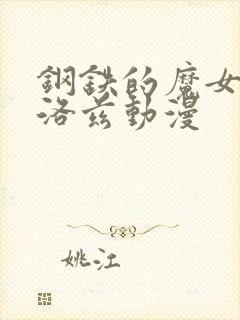 钢铁的魔女安妮洛兹动漫