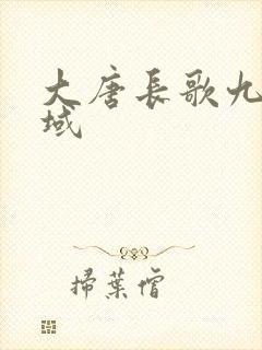 大唐长歌九灵神域