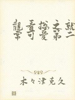 观看总之就是非常可爱第二季番剧全集