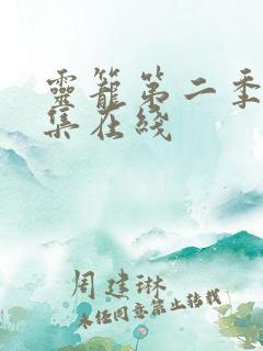 灵笼第二季12集在线