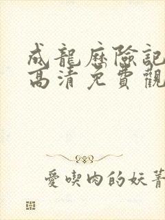 成龙历险记全集高清免费观看