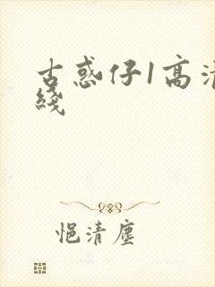 古惑仔1高清在线