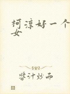 柯淳好一个乖乖女