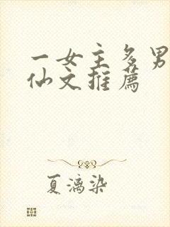 一女主多男主修仙文推荐
