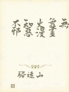 不知火舞无翼鸟邪恶漫画