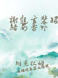 谢观玄裴昭意大结局番外