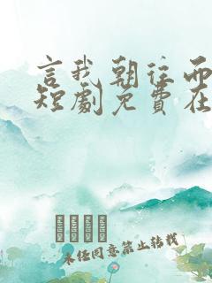 言我朝往而暮来短剧免费在线观看