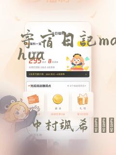 寄宿日记manhua