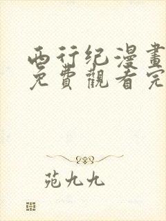 西行纪漫画在线免费观看完整版
