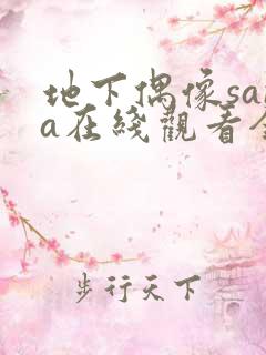 地下偶像sana在线观看全集免费动漫