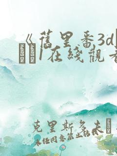 《旧里番3dとイン1在线观看