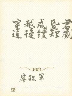 穿越成昏君我知道后续短剧免费观看