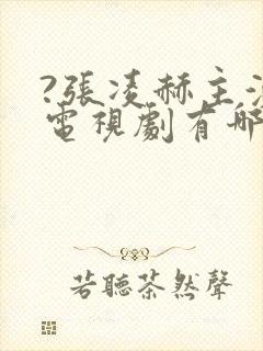 ?张凌赫主演的电视剧有哪些