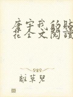 唐宇我的贴身校花全文阅读