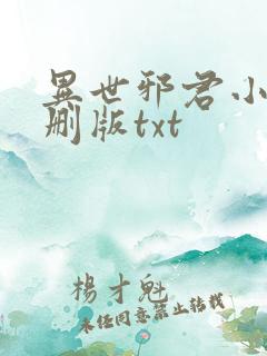 异世邪君小说未删版txt