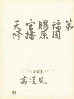 天官赐福第三季停播原因