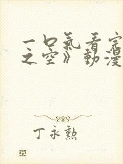 一口气看完《悠之空》动漫全集