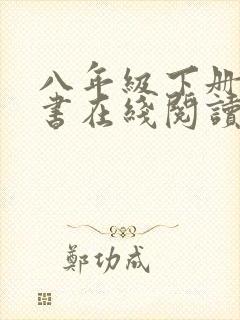 八年级下册语文书在线阅读