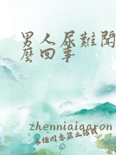 男人尿难闻是怎么回事