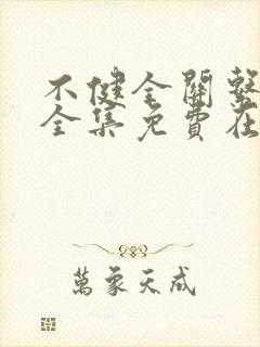 不健全关系漫画全集免费在线观看