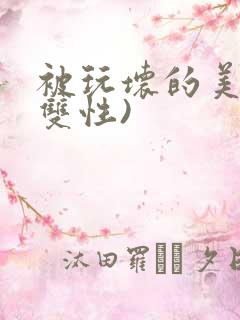 被玩坏的美人(双性)