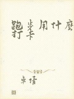 跑步用什么软件打卡