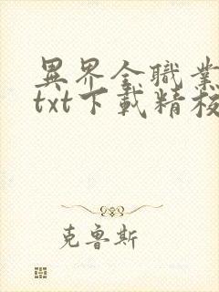 异界全职业大师txt下载精校版