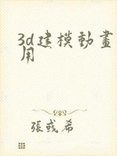 3d建模动画费用