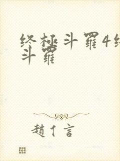 终极斗罗4终极斗罗