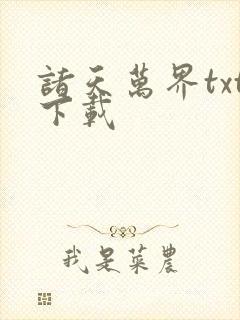 诸天万界txt下载