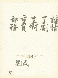 都重生了谁考公务员啊剧情小说在线阅读